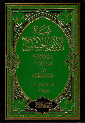 حياة الإمام الحسن - دراسة وتحليل  ارض الكتب