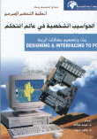 مبادئ تصميم وبناء أنظمة التحكم المبرمج الحواسب الشخصية في عالم التحكم بناء و تصميم يطاقات الربط  ارض الكتب
