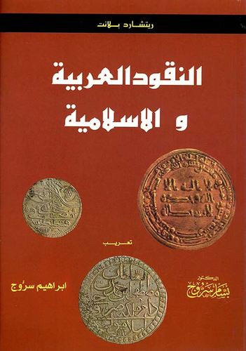 النقود العربية والإسلامية  ارض الكتب