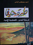 طيرة حيفا (كرملية الجذور - فلسطينية الإنتماء)  ارض الكتب