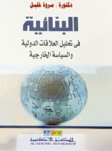 ارض الكتب البنائية في تحليل العلاقات الدولية والسياسة الخارجية 