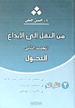 من النقل إلى الإبداع... التحول 3- التراكم `المجلد الثانى`  ارض الكتب