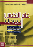 علم النفس بين يديك  ارض الكتب