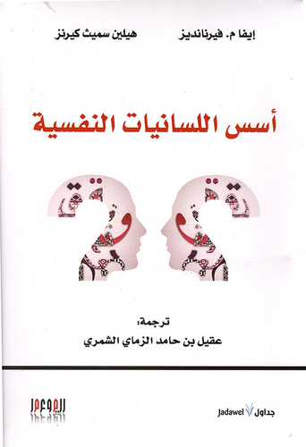 أسس اللسانيات النفسية  ارض الكتب