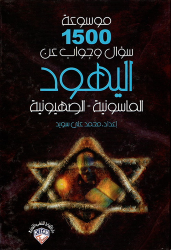 موسوعة 1500 سؤال وجواب عن اليهود الماسونية - الصهيونية  ارض الكتب