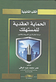 الحماية العقدية للمستهلك  ارض الكتب