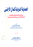 الحماية الدولية للمال الأجنبي ` مع إشارة خاصة للوسائل المقترحة لحماية الأموال العربية في الدول الغربية`  ارض الكتب