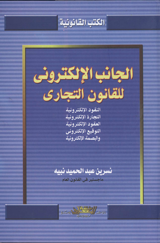 الجانب الإلكتروني للقانون التجارى (النقود الإلكترونية - التجارة الإلكترونية- العقود افلكترونية- التوقيع الإلكترونية- والبصمة الإلكترونية)  