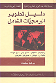 دليل تطوير البرمجيات الشامل  ارض الكتب