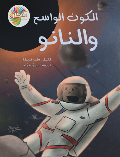 الكون الواسع والنانو  ارض الكتب