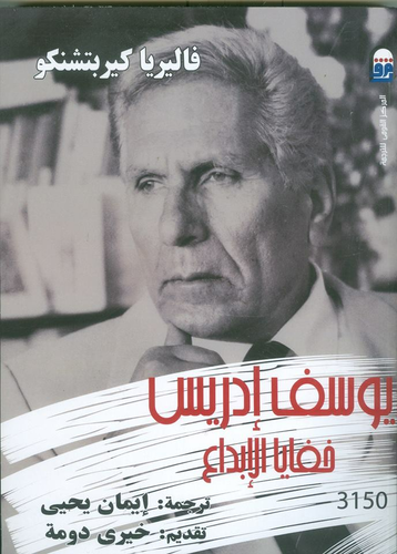 خفايا الإبداع `يوسف إدريس`  ارض الكتب