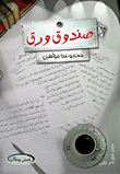 صندوق ورق  ارض الكتب