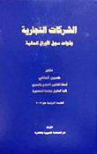 الشركات التجارية وقواعد سوق الأوراق المالية  ارض الكتب