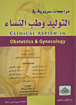 مراجعات سريرية في التوليد وطب النساء  ارض الكتب