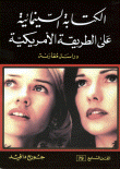 الكتابة السينمائية على الطريقة الأمريكية - دراسة مقارنة  ارض الكتب