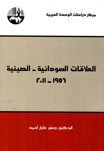 العلاقات السودانية - الصينية 1956 - 2011  ارض الكتب