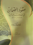 عقود الضمان فى المعاملات المالية فى الذهب المالكى  ارض الكتب