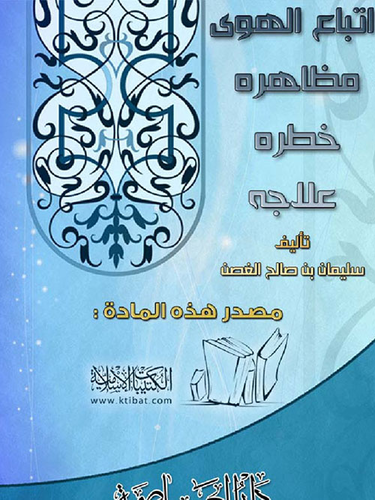 إتباع الهوى ؛ مظاهره وخطره  ارض الكتب