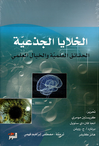 الخلايا الجذعية ؛ الحقائق العلمية والخيال العلمي  ارض الكتب