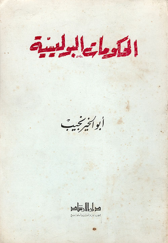 الحكومات البوليسية  ارض الكتب