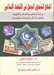 المنهج التنموي البديل في الإقتصاد الإسلامي - دراسة للمفاهيم والأهداف والأولويات وتحليل الأركان والسياسات والمؤسسات  ارض الكتب