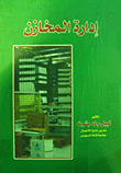 إدارة المخازن  ارض الكتب