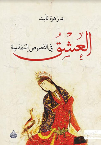 العشق في النصوص المقدسة  ارض الكتب