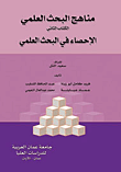  مناهج البحث العلمي الإحصاء في البحث العلمي - الكتاب الثاني (الإحصاء في البحث العلمي)  ارض الكتب