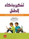 تفكير وذكاء الطفل Childs Thinking &, Intelligence  