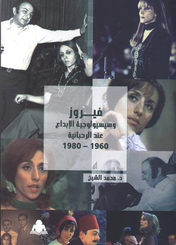 فيروز وسيسيولوجية الإبداع عند الرحبانية 1960-1980  ارض الكتب