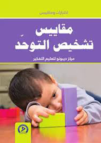 مقاييس تشخيص التوحد  ارض الكتب