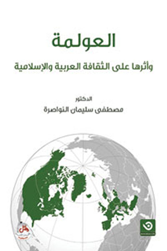 العولمة وأثرها على الثقافة العربية والإسلامية ارض الكتب