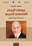 عوائق الإبداع الفلسفي العربي حسب طه عبد الرحمن  ارض الكتب