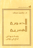 الصورة الشعرية ونماذجها في إبداع أبو نواس  ارض الكتب