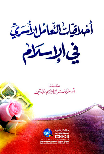 ارض الكتب أخلاقيات التعامل الأسري في الإسلام 