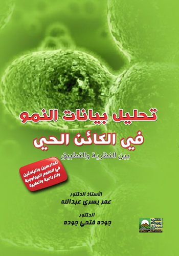 تحليل بيانات النمو في الكائن الحي بين النظرية والتطبيق  ارض الكتب