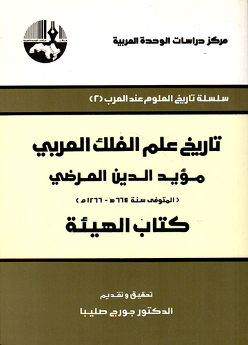 تاريخ علم الفلك العربي - كتاب الهيئة  ارض الكتب