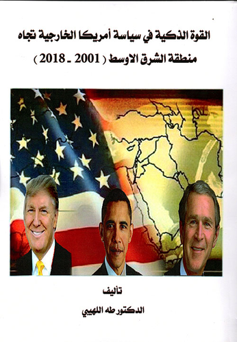 القوة الذكية في سياسة أمريكا الخارجية تجاه منطقة الشرق الأوسط (2001 - 2018 )  ارض الكتب