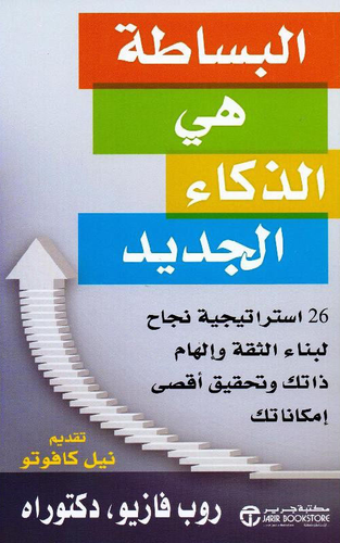 ‎البساطة هي الذكاء الجديد‎  ارض الكتب