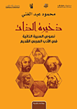 ذخيرة الذات - نصوص السيرة الذاتية في الأدب العربي القديم  ارض الكتب