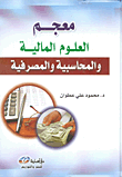 معجم العلوم المالية والمحاسبية والمصرفية  ارض الكتب