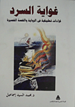 غواية السرد `قراءات تطبيقية في الرواية والقصة القصيرة`  ارض الكتب