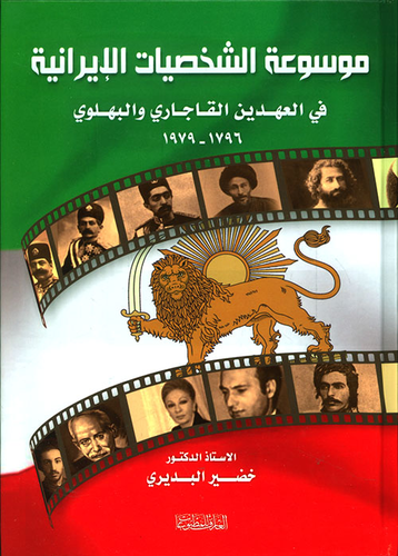 موسوعة الشخصيات الإيرانية  ارض الكتب