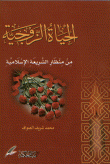 الحياة الزوجية من منظار الشريعة الإسلامية  ارض الكتب