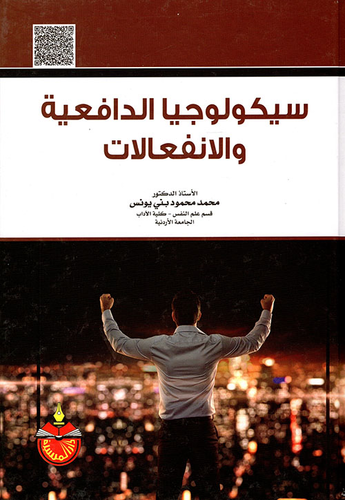 سيكولوجيا الدافعية والإنفعالات  ارض الكتب