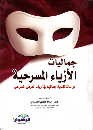 جماليات الأزياء المسرحية - دارسات نقدية جمالية في أزياء العرض المسرحي  ارض الكتب