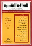 الثقافة النفسية - العدد الحادي والعشرون  ارض الكتب