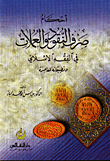 أحكام صرف النقود والعملات في الفقه الإسلامي  ارض الكتب