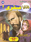 عبقري! (30)  ارض الكتب