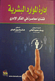 إدارة الموارد البشرية - قضايا معاصرة في الفكر الإداري  ارض الكتب